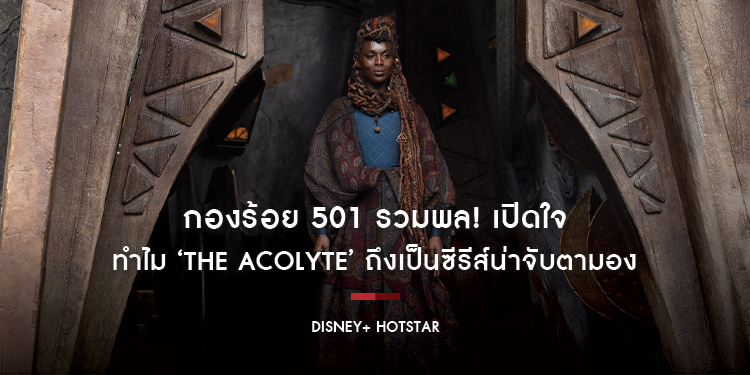 กองร้อย 501 รวมพล! เปิดใจทำไม ‘The Acolyte’ ถึงเป็นซีรีส์น่าจับตามอง ที่จะทำให้คุณหลุดหลงเข้าสู่จักรวาล Star Wars พร้อมสตรีมได้แล้ววันนี้